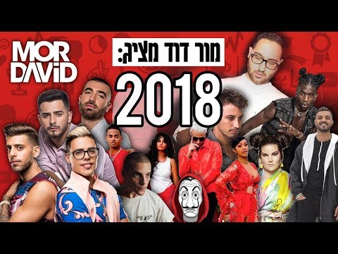 🔥 מור דוד מציג: Israel Music 2018 - סיכום המוזיקה שנת 2018  🇮🇱