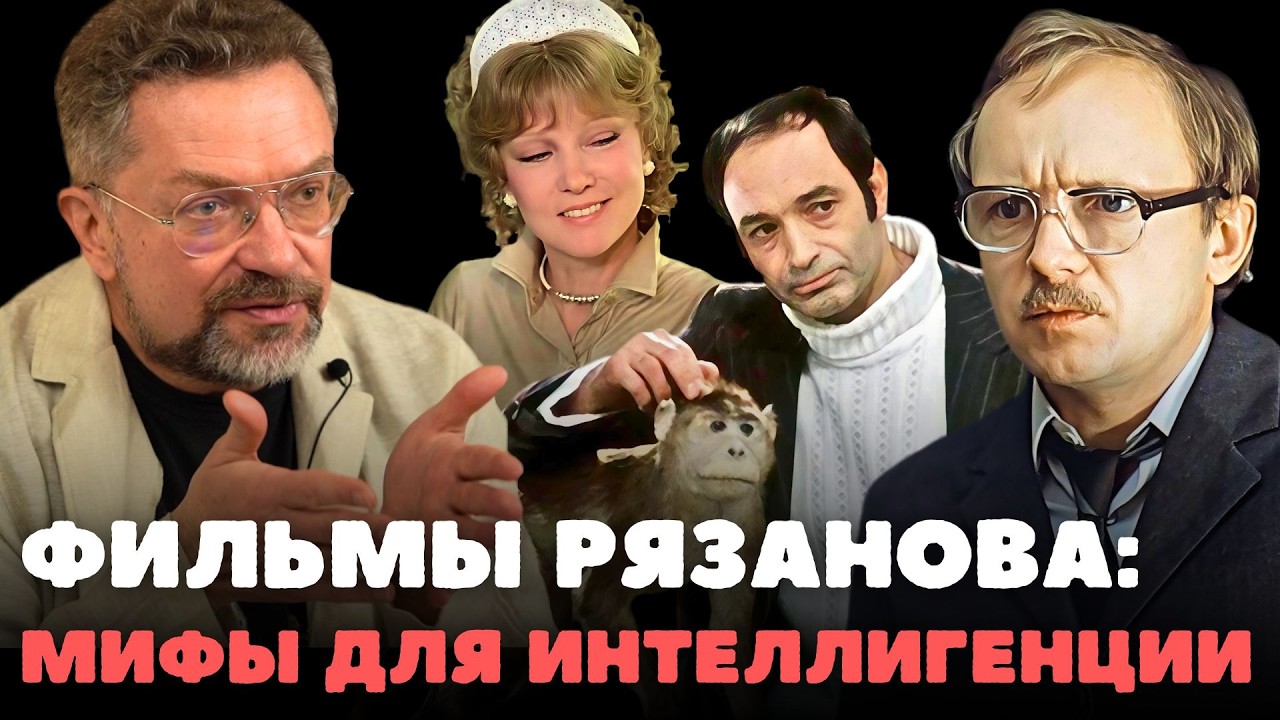 Десницкий про мифологические подтексты в фильмах Рязанова