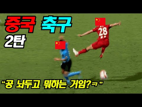 [중국해설] 중국축구 (웃긴) 명장면 모음 2탄 *개콘이 망한 이유 ...