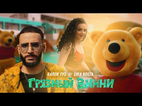 Karen ТУЗ & Lika Kosta - Грязный Винни