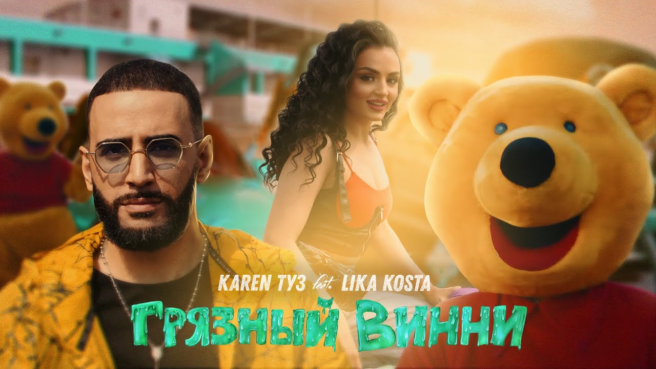Karen ТУЗ, Lika Kosta — Грязный Винни