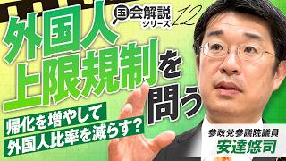 教えて！国会解説 外国人上限規制を問う！帰化を増やして外国人比率を減らす？安達悠司 【赤坂ニュース438】