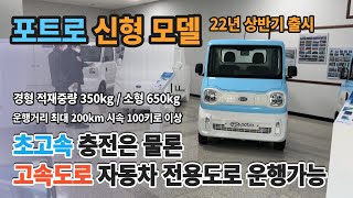 초소형전기차 농업용 전동차 가격 추천 고속도로 자동차전용도로 포트로 경형 소형 출시