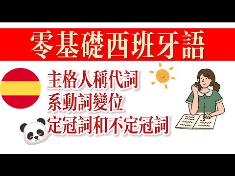 一个月学会西班牙语，主格人称代词、系动词变位、定冠词和不定冠词快速掌握