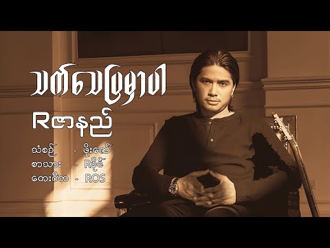Rဇာနည် // သက်သေပြမှာပါ // Lyric Video