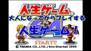 【思い出に浸る】人生ゲーム64 実況