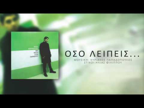 Νίκος Κουρκούλης - Όσο Λείπεις | Nikos Kourkoulis - Oso Leipeis