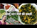 मेथी आलू मटर की सब्जी हिन्दी Hindi Rekhasanjayvlogs Re