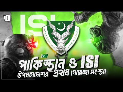 আই এস আই | Understanding Pakis*tan's Inter-Services Intelligence (ISI)