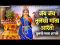 Tulsi Mata Ki Aarti तुलसी माता की आरती Jai Jai Tulsi Mata Tulsi Vivah 