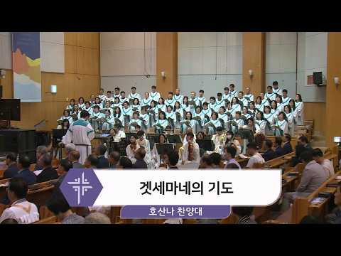 [26.08.16] 호산나 찬양대 - 겟세마네의 기도 대표이미지