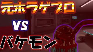 元ホラゲプロならこのゲーム余裕ですよね？