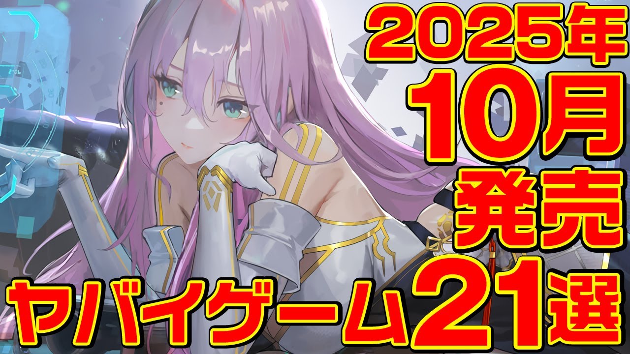 2025年10月発売ヤバイゲーム 21選
