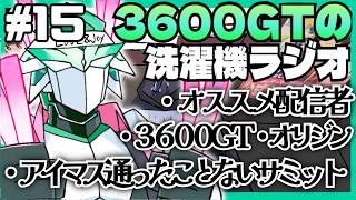【雑談】3600GTの洗濯機ラジオ＃15『アイマス通ったことないサミット』