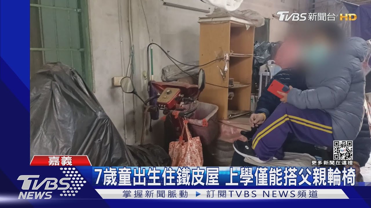 借住親友狹小鐵皮屋7歲童花20分鐘 每日搭父親輪椅上學
