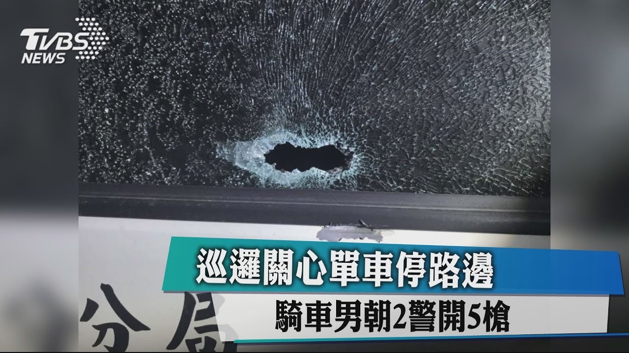 巡邏關心單車停路邊 騎車男朝2警開5槍