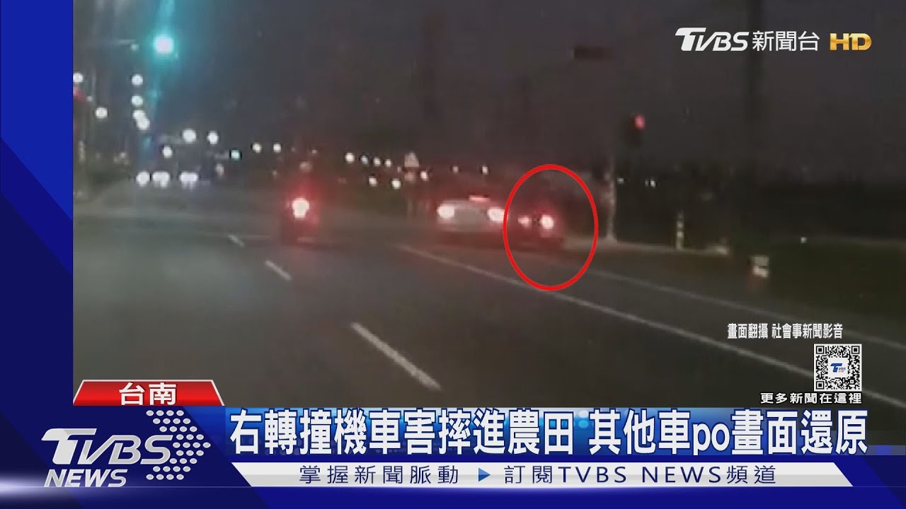 怎撞的?轎車右轉機車「有煞車減速」 仍人車衝進農田