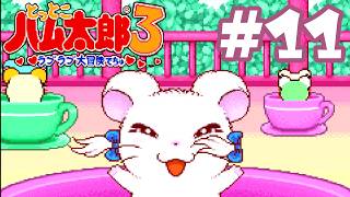 #11 初老男性、遊園地を徘徊する『とっとこハム太郎３ ラブラブ大冒険でちゅ』攻略実況プレイ
