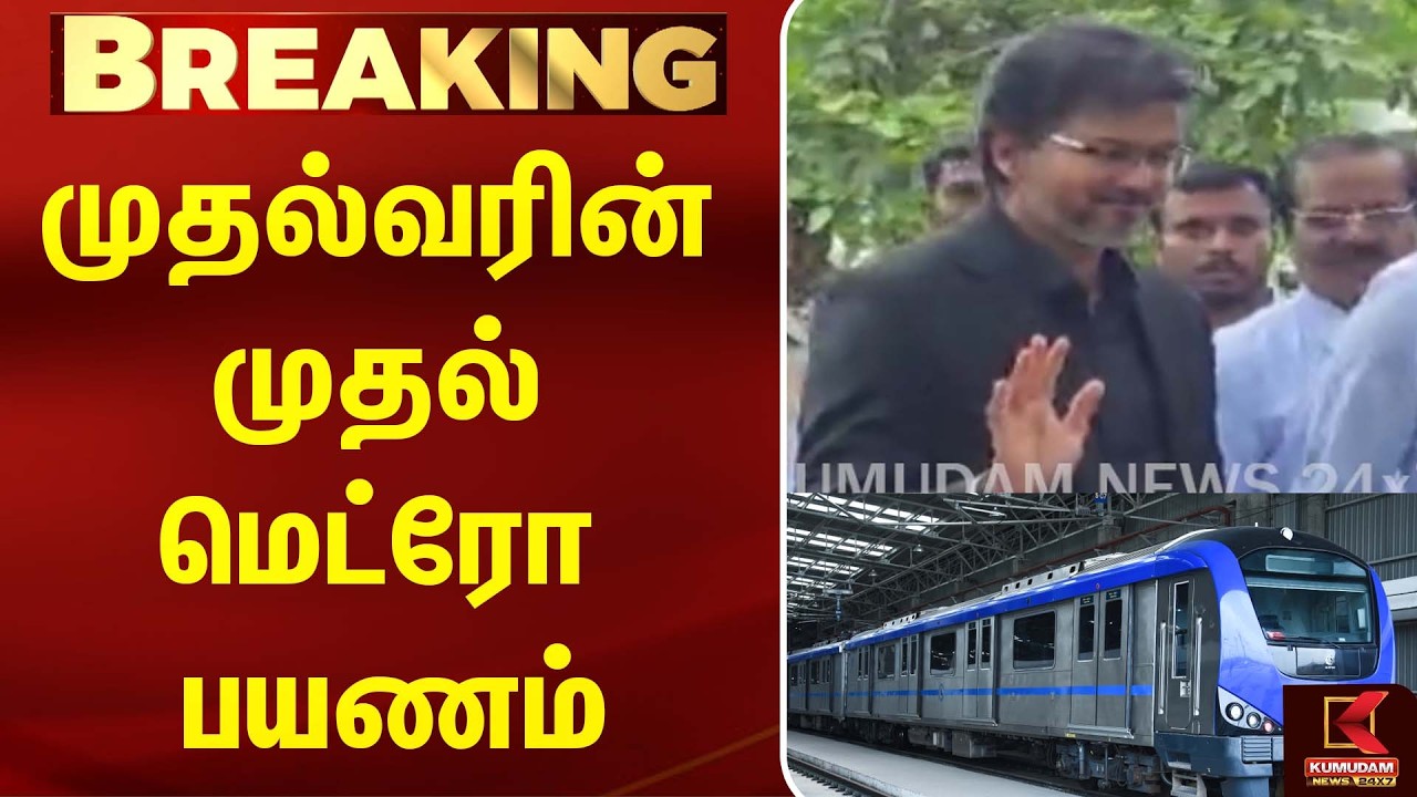 முதல்வர் Vijay-யின் முதல் மெட்ரோ பயணம்... வைரலாகும் வீடியோ! | TVK | Kumudam News