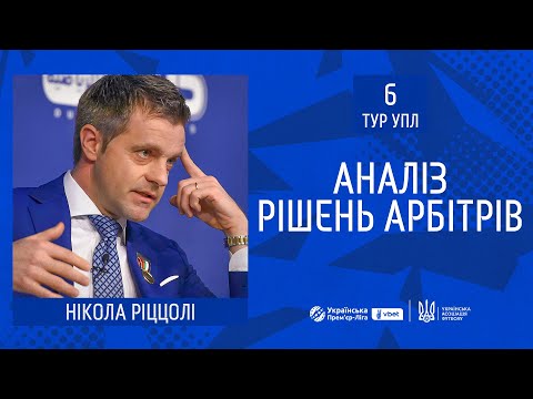 Нікола Ріццолі аналізує рішення арбітрів у матчах 6-го туру УПЛ