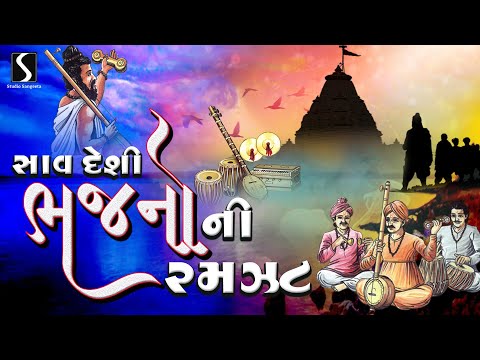 Gujarati Nonstop Desi Bhajano | Sav Desi Bhajano Ni Ramzat | Devotional