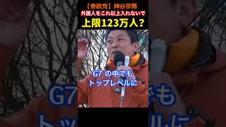 【移民増やし過ぎ！】閣議決定、上限123万人？神谷宗幣＃参政党