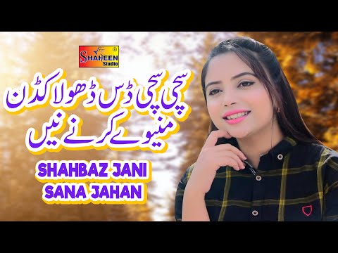 Sachi Sachi Das Dhola | Shahbaz Jani & Sana Jahan | ( Official Video ) | Shaheen Studio