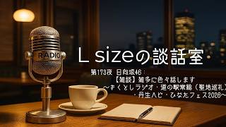第173夜 日向坂46：【雑談】雑多に色々話します～きくとしラジオ・道の駅常総（聖地巡礼）・丹生ハピ・ひなたフェス2026～