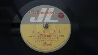 “Sayonara Tokyo” Unknown English singer - Columbia JL JL 4 (Sung in English)