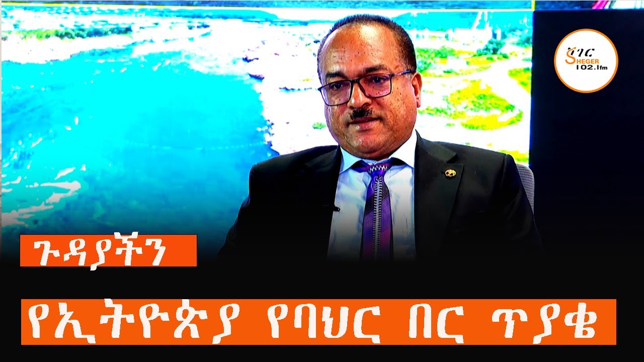 የኢትዮጵያ የባህር በር ጥያቄ #Gudayachin