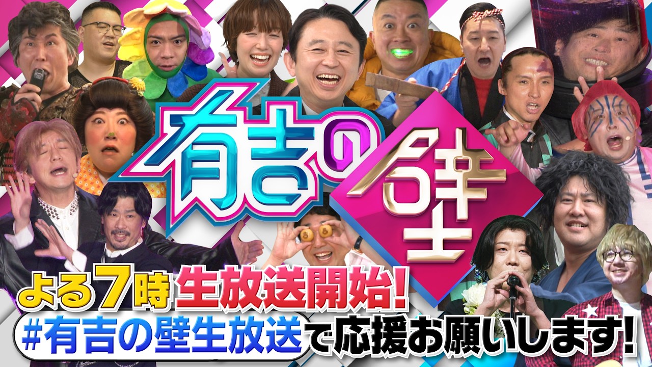 【有吉の壁】有吉の壁 禁断の2時間生放送！史上最大のおもしろ遊園地【生配信アーカイブ】