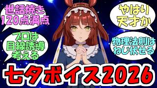 『新規七夕ボイス2026(全16種)』に対するみんなの反応【ウマ娘プリティーダービー】