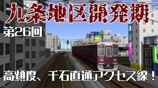 九条地区開発期第26回高頻度、千石直通アクセス線！【A9V5】
