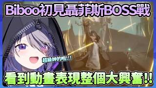 [劇透注意]Biboo初見終末地聶菲斯BOSS戰，看到動畫的反應整個大興奮!!【Koseki Bijou】【Hololive中文翻譯】