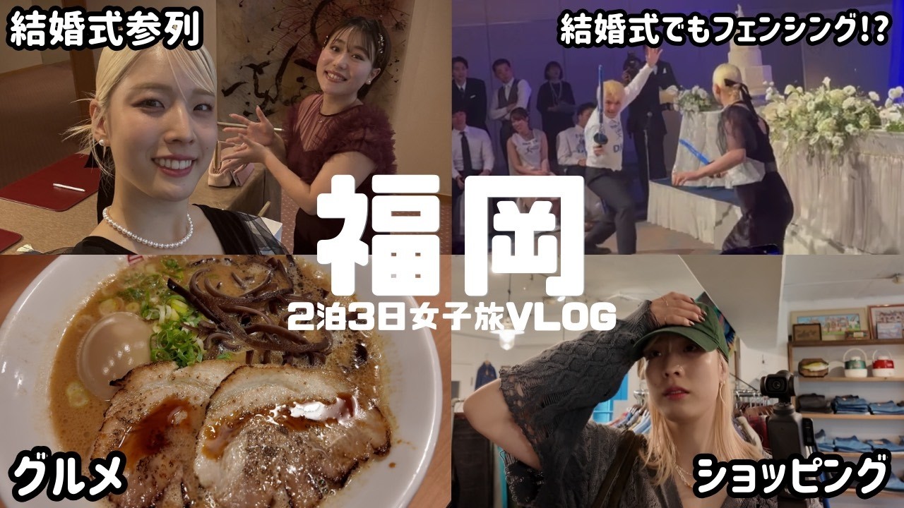 【女子旅VLOG】福岡満喫してきました✌🏻結婚式参列＆グルメ旅