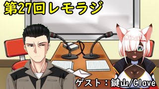 第２７回レモラジ！ゲスト：鍵山/Clave