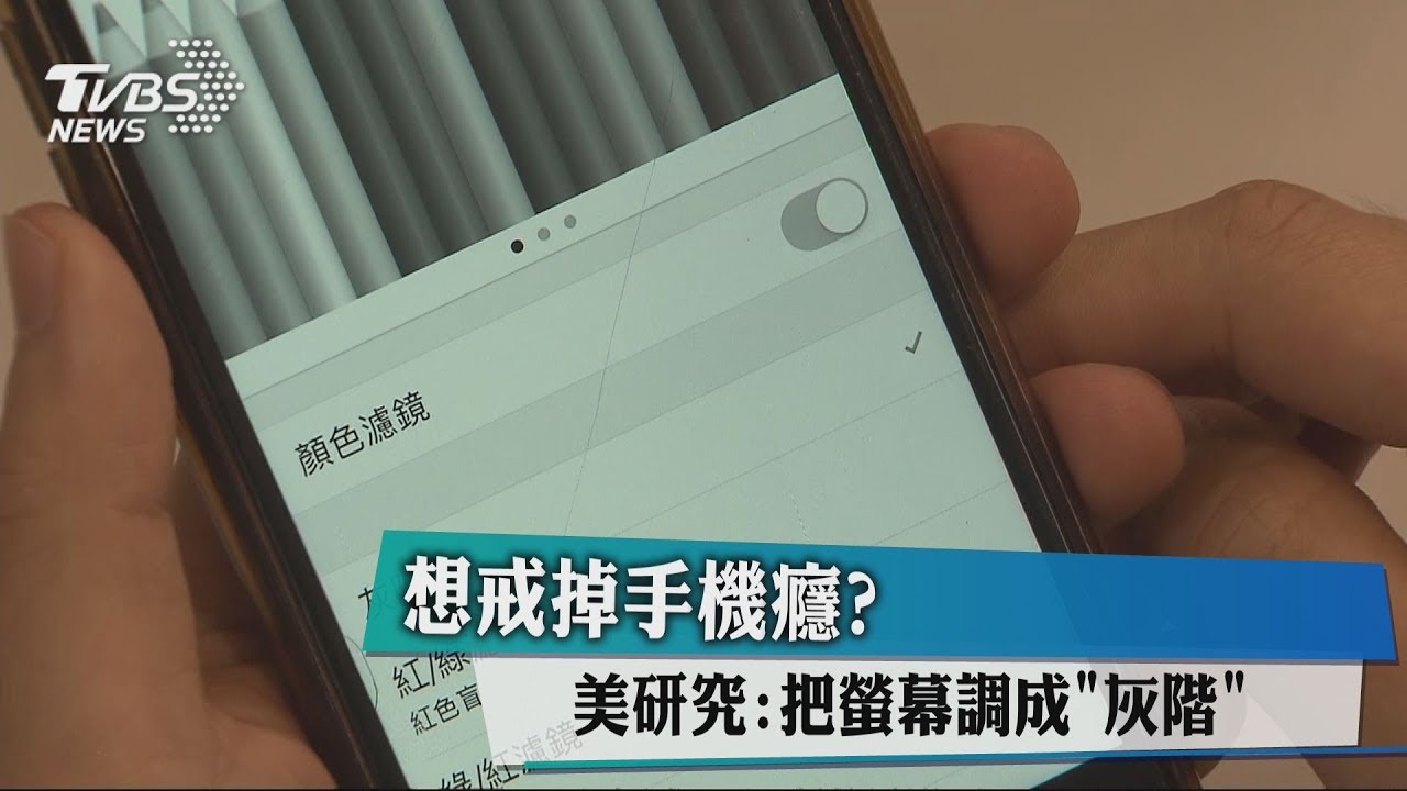 不想再當低頭族? 研究指出:手機要調成「這樣」