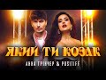 Анна Трінчер & POSITIFF - Який ти козак