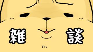 【雑談】たまにはメインで雑談【ボイチェン生放送】