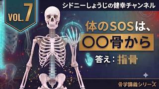 【身体の緊急事態】ここが荒れている人は今すぐ対策して！「〇〇骨」に出る体からの危険信号と全身不調の根本改善法【VOL.7】