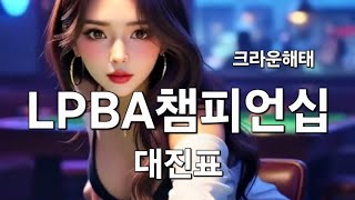 크라운해태 LPBA 챔피언십 2025 한가위 PPQ대진표