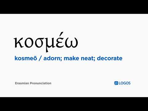 How to pronounce Kosmeō in Biblical Greek - (κοσμέω / adorn; make neat; decorate)