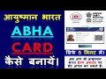ABHA Card मोबाईल से कैसे बनायें 🔥 How to Make Abha Id Card 🔥 Abha Card Kaise B