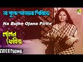 Na Bujhe Ojana Pirite Lalan Fakir Bengali Movie Song Pratima Banerjee