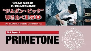 Video thumbnail for 【Primetone】“ジムダン・ピック”弾き比べ150 by 増崎孝司 by youngguitarmagazine