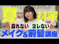 I Absolutely Don T Want To Mess Up My Bangs Summer Makeup Okada Sayaka