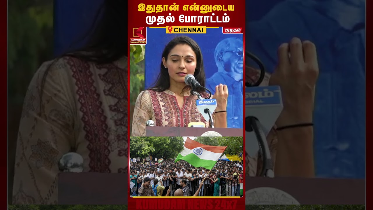 இதுதான் என்னுடைய முதல் போராட்டம்..! | Andrea Jeremiah | Kumudam News