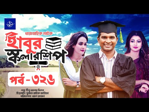 ধারাবাহিক নাটক - হাবুর স্কলারশিপ পর্ব ৩২৬ | Habur Scholarship EP 326 | Tanzika Amin, Rashed Shemanto
