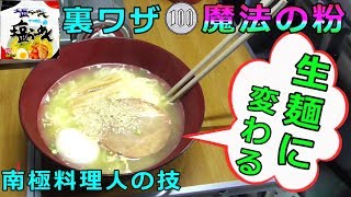 (裏ワザ100円)魔法の粉!インスタント麺を”生麺”に変える『ラーメンアレンジ』 mqdefault - (裏ワザ100円)魔法の粉!インスタント麺を”生麺”に変える『ラーメンアレンジ』