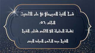 صورة المجلس (56) | شرح آلفية السيوطي في علم الحديث | تكملة المناولة الى الخامس كتاب الشيخ | #الشيخ_العباد